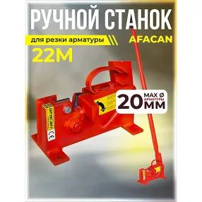ручной станок для резки арматуры afacan 22m