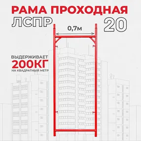 рама проходная лрсп 20