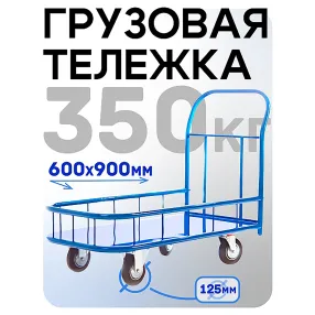 платформенная тележка с бортиком пбм-6.9 600х900 с колесами 125 мм