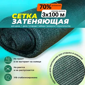 сетка затеняющая зеленая 3х100 м, 70%